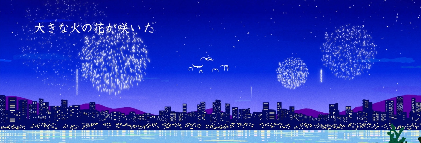 「靴の花火」のVJより。