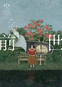 「ヨルシカ LIVE 2024『前世』」キービジュアル