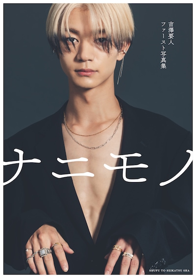 「吉澤要人ファースト写真集 ナニモノ」表紙