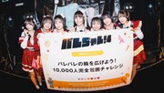 Palette Parade「パレちゃレ！」新たな企画は“1万人完全包囲チャレンジ”