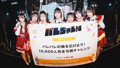 Palette Parade「パレちゃレ！」新たな企画は“1万人完全包囲チャレンジ”