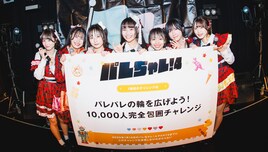 Palette Parade「パレちゃレ！」新たな企画は“1万人完全包囲チャレンジ”