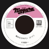 大滝詠一「朝からゴキゲン」妄想復刻盤7inchレコードイメージ