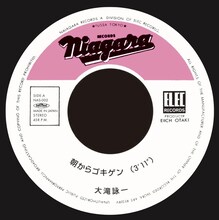 大滝詠一「朝からゴキゲン」妄想復刻盤7inchレコードイメージ