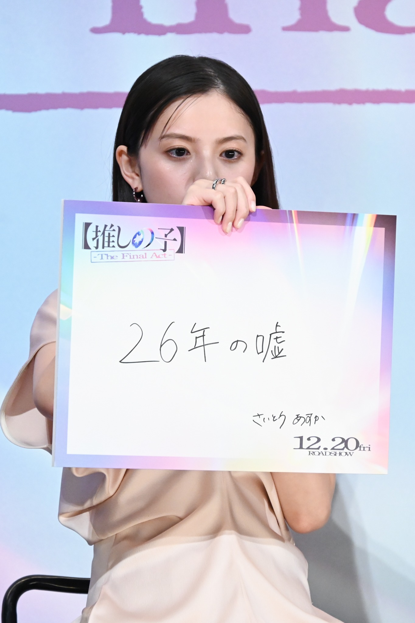 齋藤飛鳥