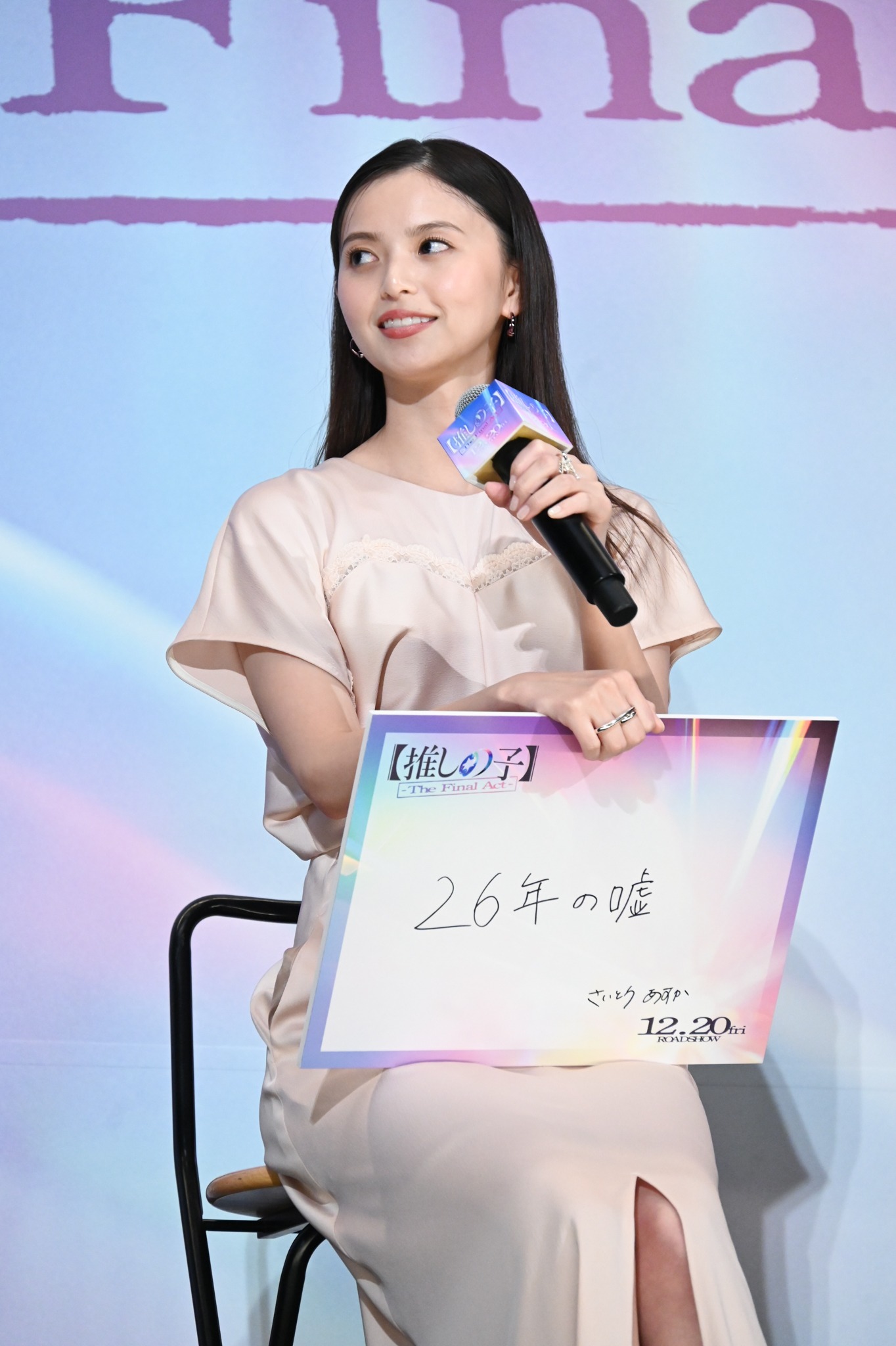 齋藤飛鳥