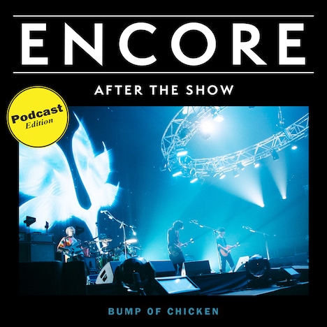 「BUMP OF CHICKEN ENCORE Podcast Edition」ビジュアル