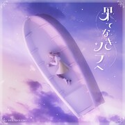 ヰ世界情緒「果てなきソラへ」配信ジャケット