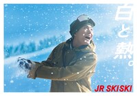 青木柚を起用した「JR SKISKI」ポスタービジュアル