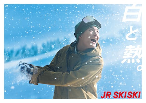 青木柚を起用した「JR SKISKI」ポスタービジュアル