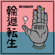 ニーハオ!!!!、ドラムとサンプラーのビート駆使したハードコアチューン「輪廻転生」配信