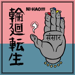 ニーハオ!!!!、ドラムとサンプラーのビート駆使したハードコアチューン「輪廻転生」配信