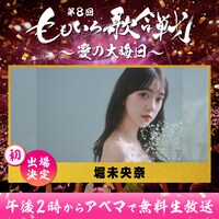 堀未央奈 (c)AbemaTV, Inc.