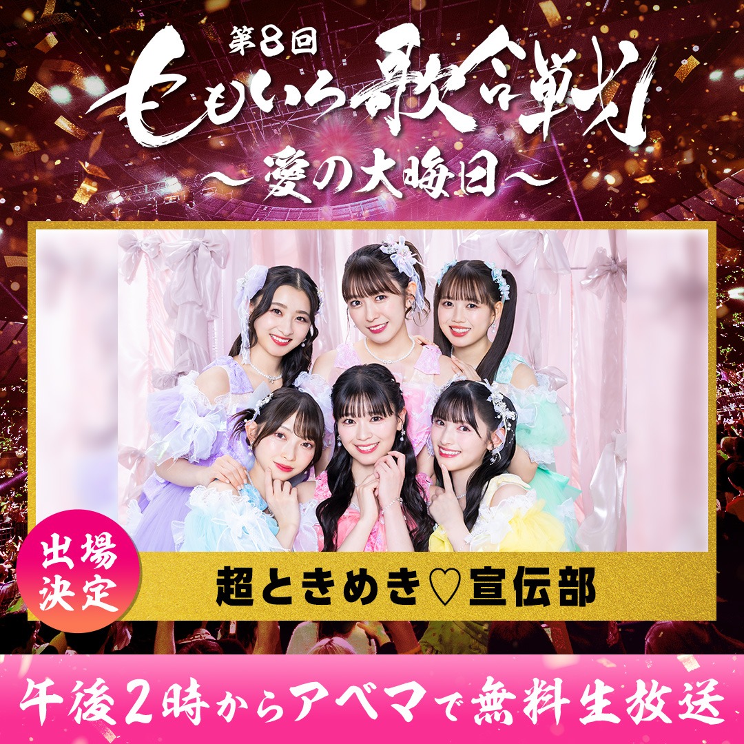 超ときめき♡宣伝部 (c)AbemaTV, Inc.