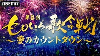 「第8回 ももいろ歌合戦 ～愛のカウントダウン～」メインビジュアル (c)AbemaTV, Inc.