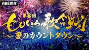 「第8回 ももいろ歌合戦 ~愛のカウントダウン~」メインビジュアル (c)AbemaTV, Inc.