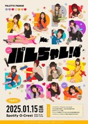 Palette Parade「『パレちゃレ！4』 PART2」告知ビジュアル