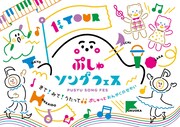 「ぷしゅソングフェス きて！みて！うたって♪♪ぷしゅっとおんがくのせかい」ビジュアル