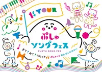 「ぷしゅソングフェス きて！みて！うたって♪♪ぷしゅっとおんがくのせかい」ビジュアル