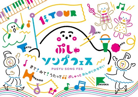 「ぷしゅソングフェス きて！みて！うたって♪♪ぷしゅっとおんがくのせかい」ビジュアル