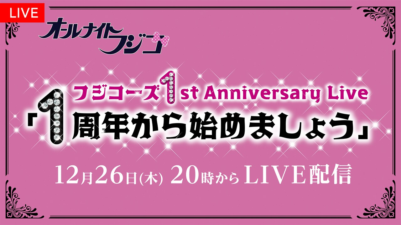 フジコーズのデビュー1周年イベントをFODで生配信、「オールナイト