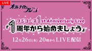 フジコーズのデビュー1周年イベントをFODで生配信、「オールナイトフジコ」の傑作VTRも