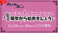 「フジコーズ1st Anniversary Live 『1周年から始めましょう』」告知画像