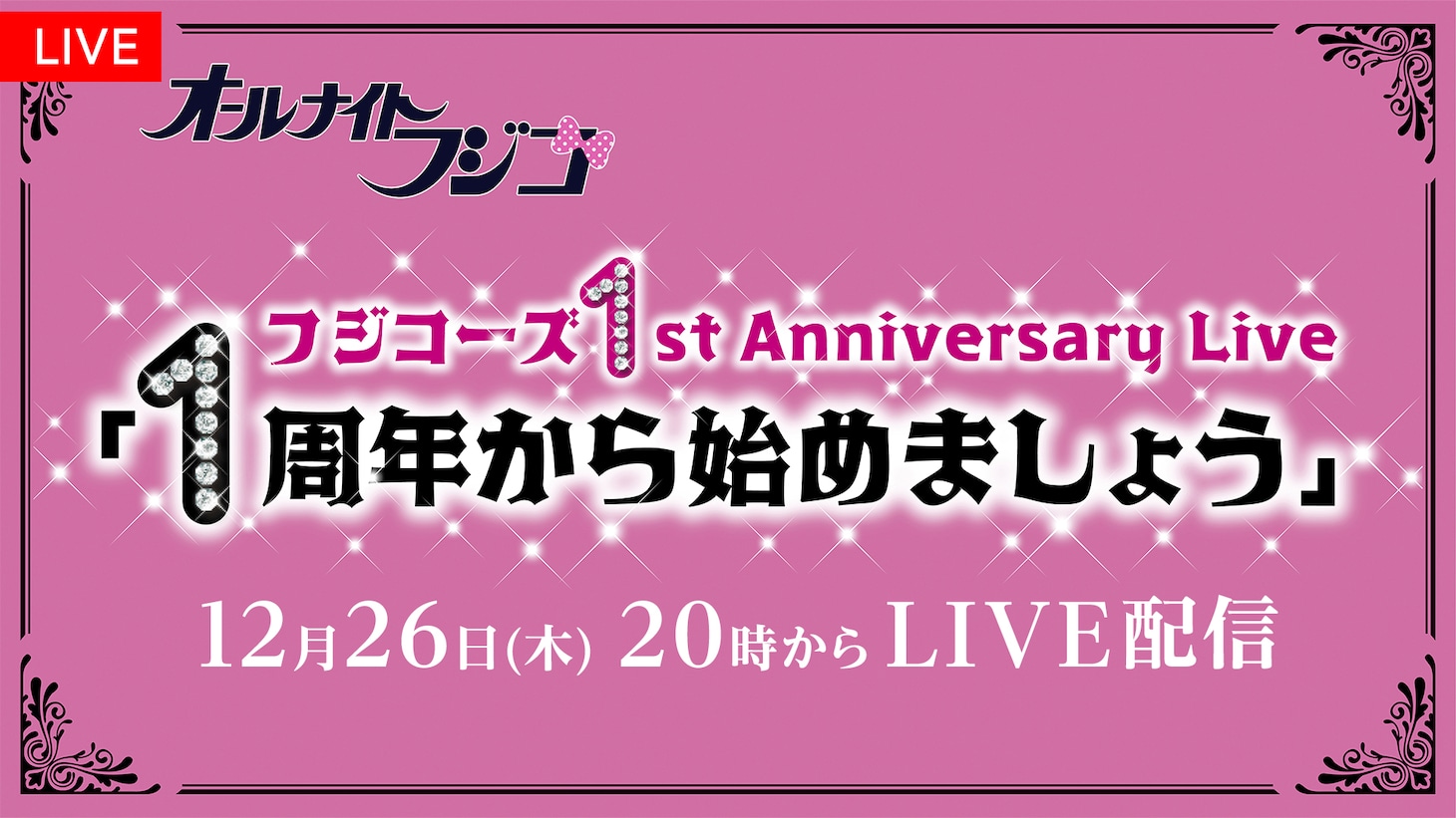 「フジコーズ1st Anniversary Live 『1周年から始めましょう』」告知画像