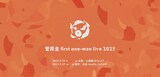 「菅原圭 first one-man live 2025」ビジュアル