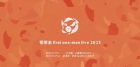 「菅原圭 first one-man live 2025」ビジュアル