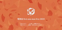 「菅原圭 first one-man live 2025」ビジュアル