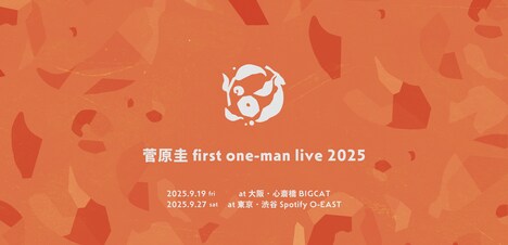 「菅原圭 first one-man live 2025」ビジュアル
