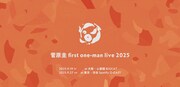「菅原圭 first one-man live 2025」ビジュアル