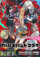 「ガールズバンドクライ」ビジュアル