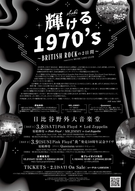 「shake Presents 輝ける1970's ~BRITISH ROCKの2日間~」初日公演フライヤー