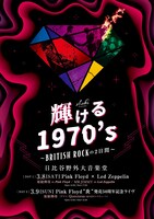 「shake Presents 輝ける1970's ～BRITISH ROCKの2日間～」2日目公演フライヤー