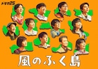 和ぬか&柴田聡子がドラマ「風のふく島」テーマ曲担当、福島12市町村を舞台とする物語