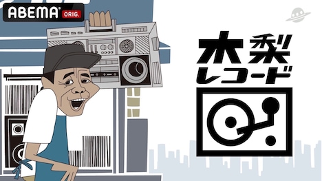 ABEMA「木梨レコード」キービジュアル