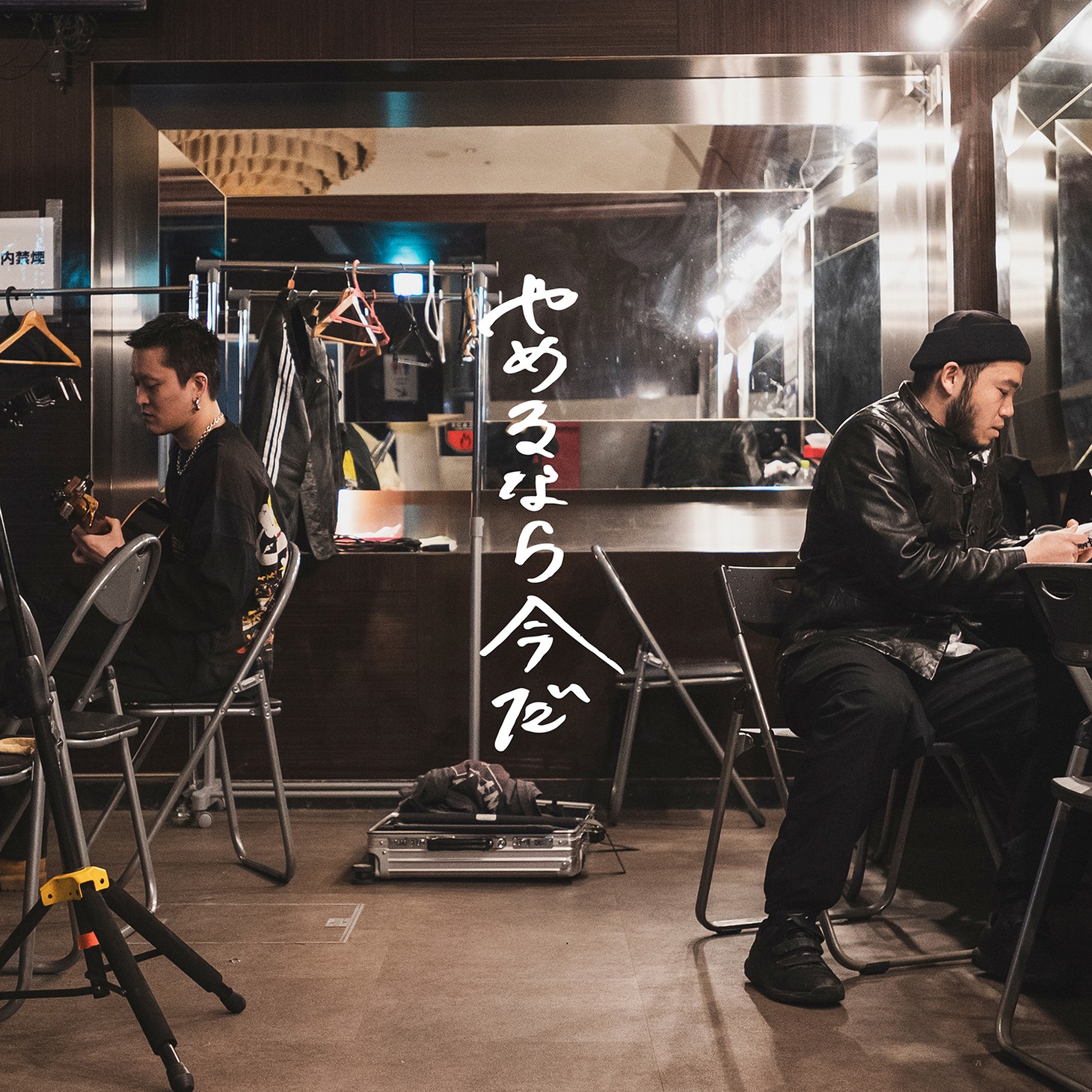 人気画像8位は「MOROHA、新曲は『やめるなら今だ』」より、MOROHA「やめるなら今だ」配信ジャケット。