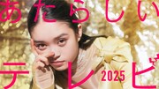 「あたらしいテレビ2025」キービジュアル (c)NHK