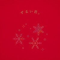 りりあ。「ずるい君。」ジャケット