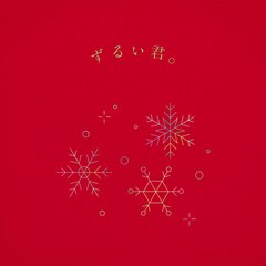 りりあ。クリスマスイブに“片思いソング”リリース