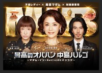 「最高のオバハン 中島ハルコ ～マダム・イン・ちょこっとだけバンコク～」ビジュアル