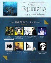 りぶ「Ratimeria」楽曲提供アーティスト