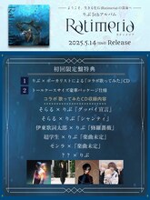 りぶ「Ratimeria」初回限定盤特典