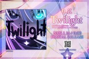 りぶ「Twilight」告知ビジュアル