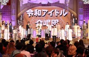 令和アイドル合唱団 (c)フジテレビ