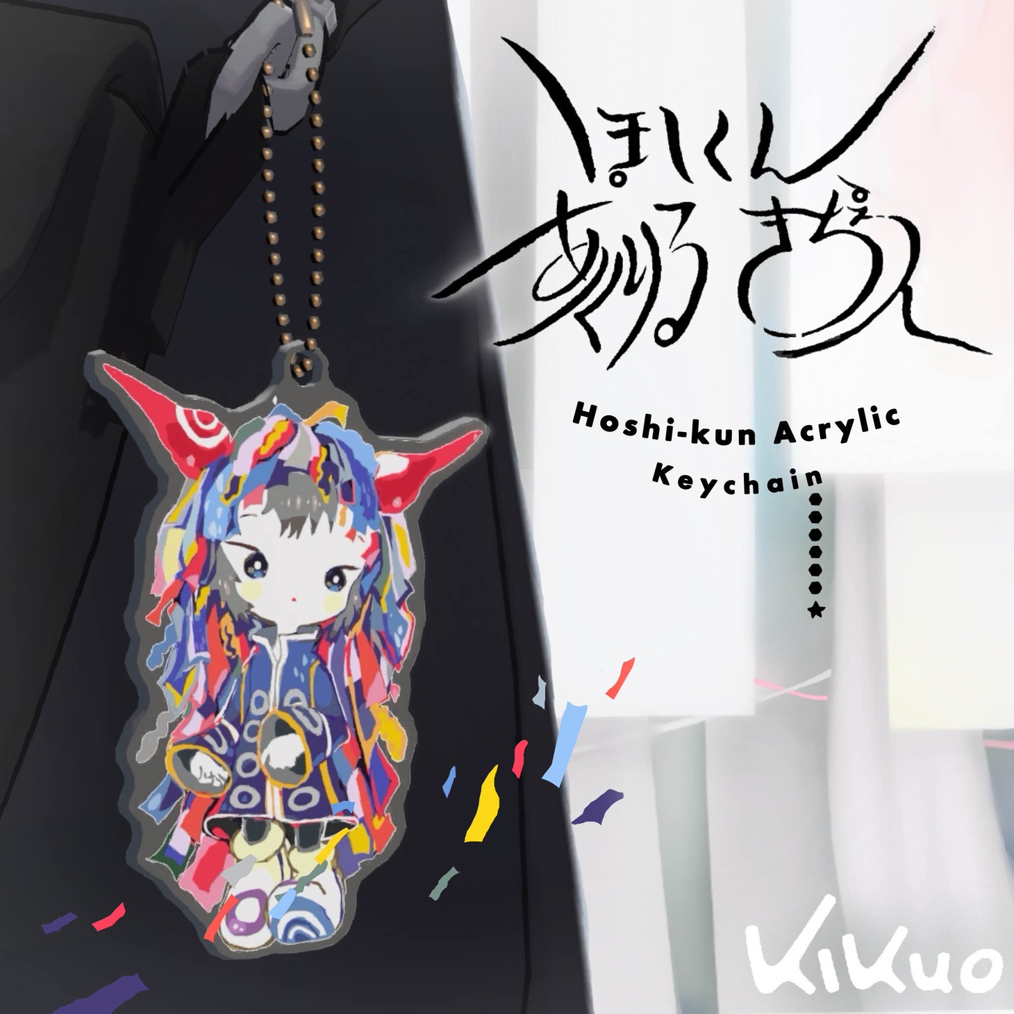きくおアクリルキーチェーン