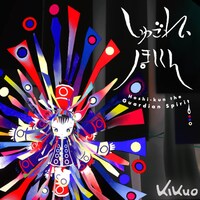 きくお「守護霊」