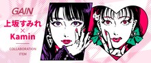 「上坂すみれ × Kamin」ビジュアル